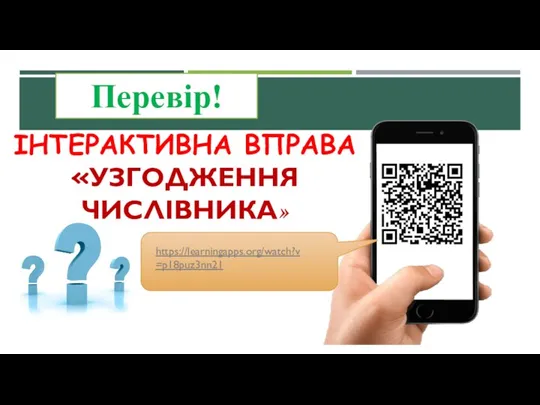 ІНТЕРАКТИВНА ВПРАВА «УЗГОДЖЕННЯ ЧИСЛІВНИКА» Перевір! https://learningapps.org/watch?v=p18puz3nn21