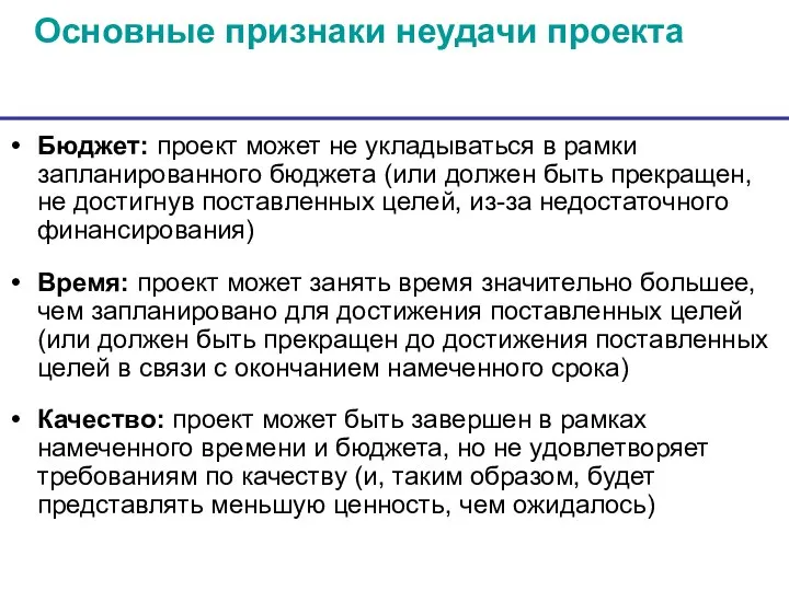 Основные признаки неудачи проекта Бюджет: проект может не укладываться в рамки запланированного