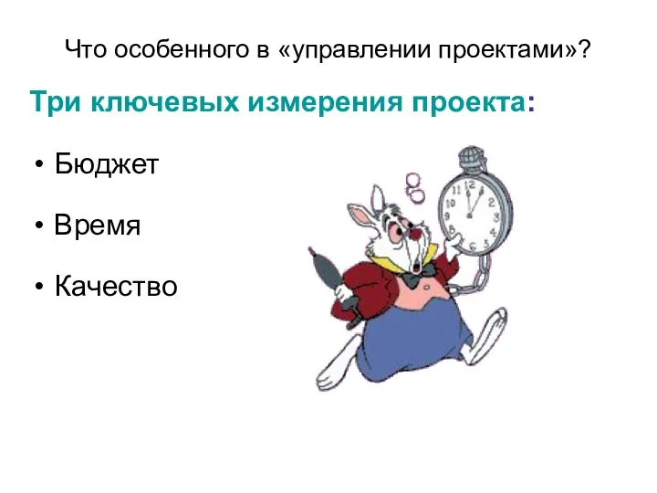 Что особенного в «управлении проектами»? Три ключевых измерения проекта: Бюджет Время Качество