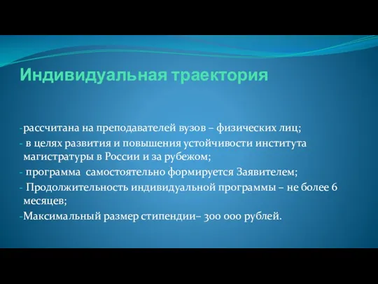 Индивидуальная траектория рассчитана на преподавателей вузов – физических лиц; в целях развития