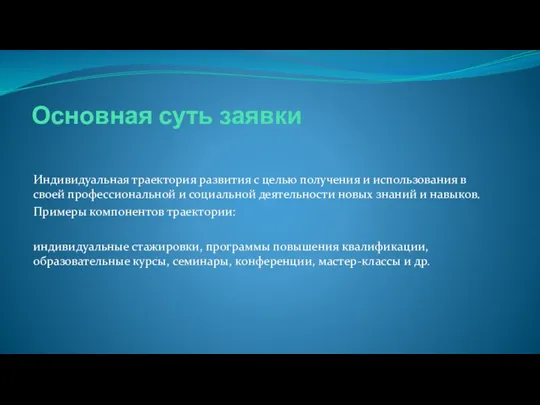 Основная суть заявки Индивидуальная траектория развития с целью получения и использования в