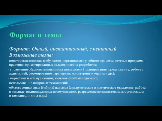 Формат и темы Формат: Очный, дистанционный, смешанный Возможные темы: новаторские подходы к