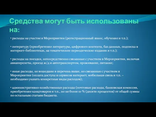 Средства могут быть использованы на: • расходы на участие в Мероприятии (регистрационный