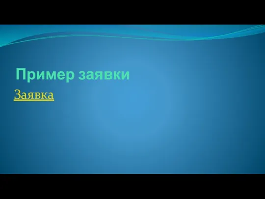 Пример заявки Заявка