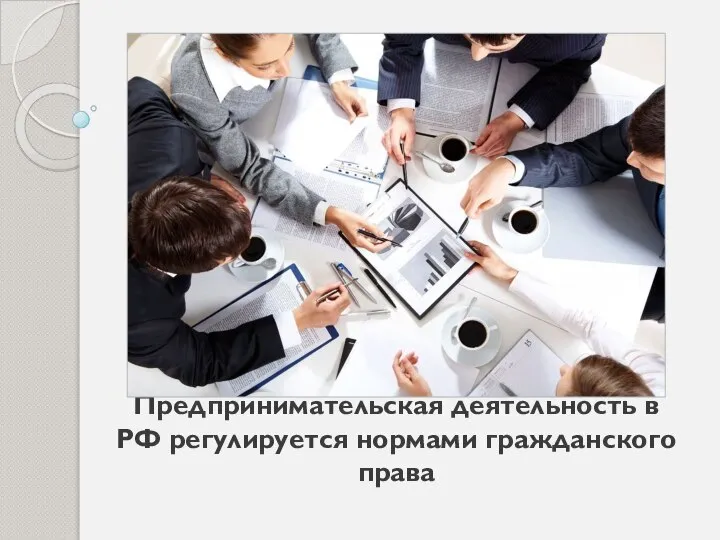 Предпринимательская деятельность в РФ регулируется нормами гражданского права