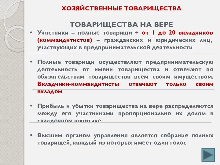 ХОЗЯЙСТВЕННЫЕ ТОВАРИЩЕСТВА ТОВАРИЩЕСТВА НА ВЕРЕ Участники – полные товарищи + от 1