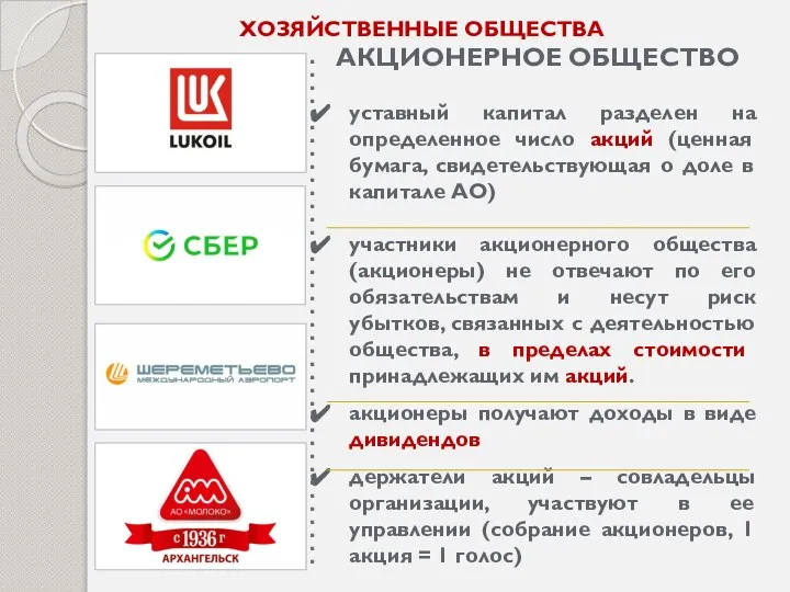 ХОЗЯЙСТВЕННЫЕ ОБЩЕСТВА АКЦИОНЕРНОЕ ОБЩЕСТВО уставный капитал разделен на определенное число акций (ценная