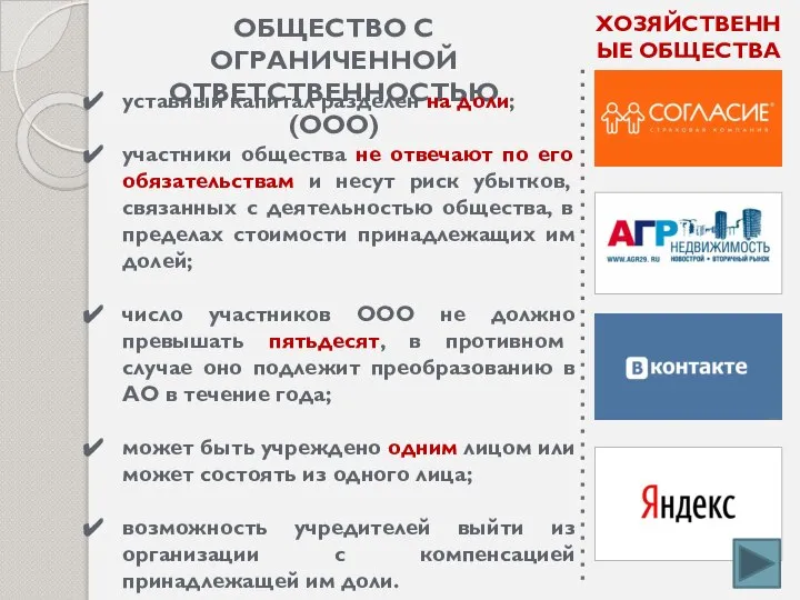 ХОЗЯЙСТВЕННЫЕ ОБЩЕСТВА ОБЩЕСТВО С ОГРАНИЧЕННОЙ ОТВЕТСТВЕННОСТЬЮ (ООО) уставный капитал разделен на доли;