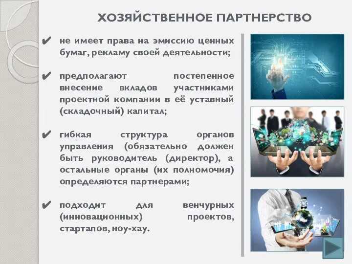 ХОЗЯЙСТВЕННОЕ ПАРТНЕРСТВО не имеет права на эмиссию ценных бумаг, рекламу своей деятельности;