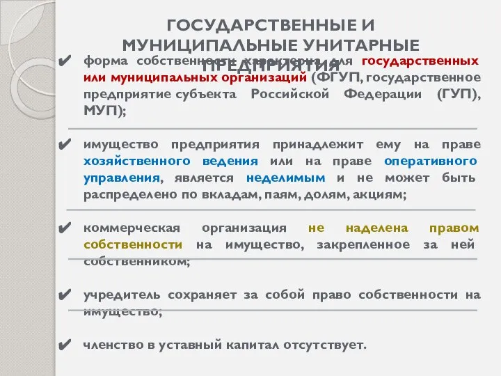 ГОСУДАРСТВЕННЫЕ И МУНИЦИПАЛЬНЫЕ УНИТАРНЫЕ ПРЕДПРИЯТИЯ форма собственности характерна для государственных или муниципальных