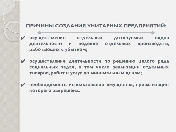 ПРИЧИНЫ СОЗДАНИЯ УНИТАРНЫХ ПРЕДПРИЯТИЙ: осуществление отдельных дотируемых видов деятельности и ведение отдельных