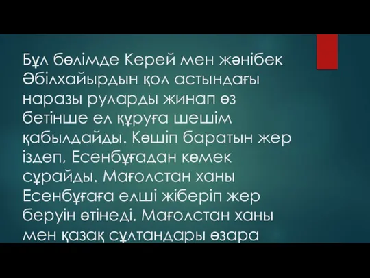 Бұл бөлімде Керей мен жәнібек Әбілхайырдын қол астындағы наразы руларды жинап өз