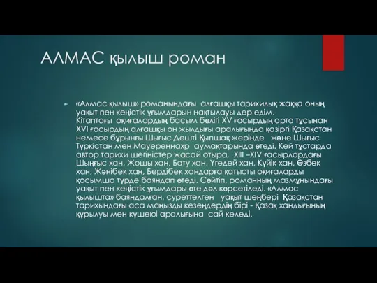 АЛМАС қылыш роман «Алмас қылыш» романындағы алғашқы тарихилық жаққа оның уақыт пен