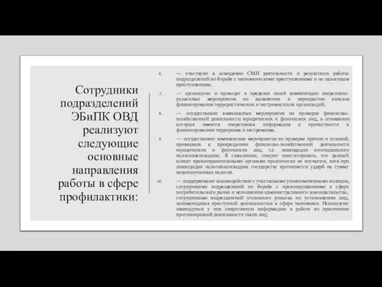 Сотрудники подразделений ЭБиПК ОВД реализуют следующие основные направления работы в сфере профилактики: