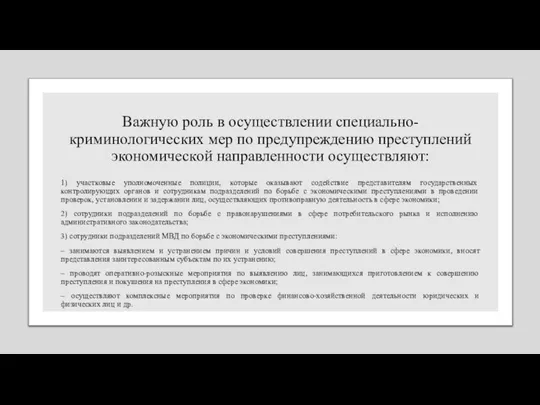 Важную роль в осуществлении специально-криминологических мер по предупреждению преступлений экономической направленности осуществляют: