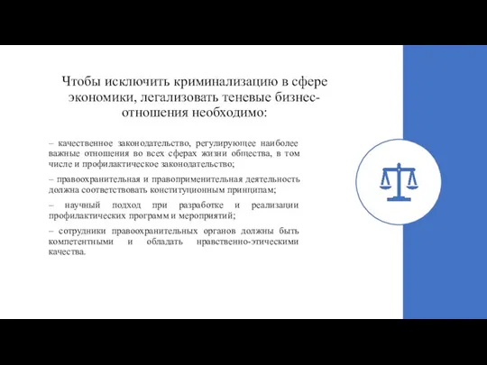 Чтобы исключить криминализацию в сфере экономики, легализовать теневые бизнес-отношения необходимо: – качественное