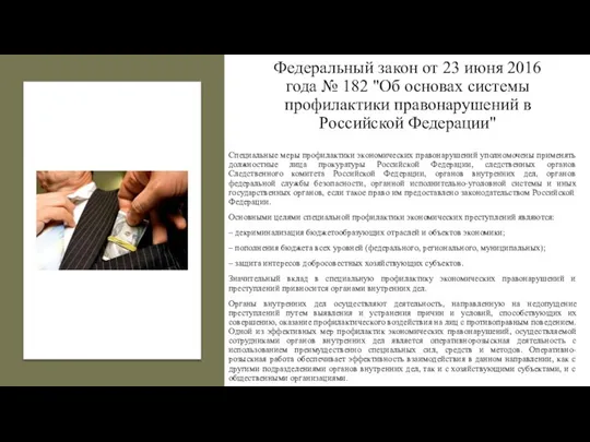 Федеральный закон от 23 июня 2016 года № 182 "Об основах системы