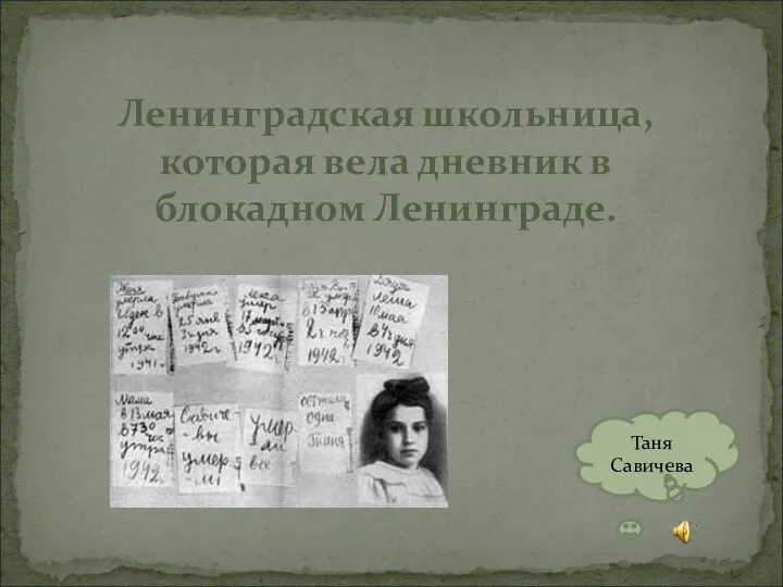 Таня Савичева Ленинградская школьница, которая вела дневник в блокадном Ленинграде.