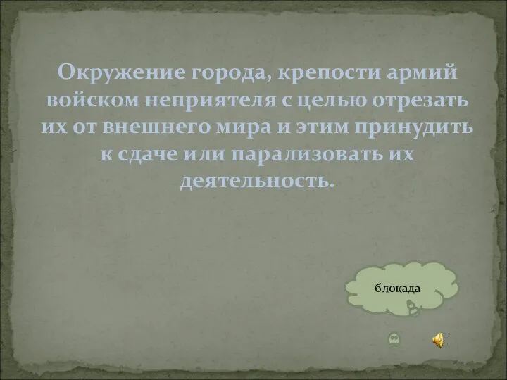 Окружение города, крепости армий войском неприятеля с целью отрезать их от внешнего