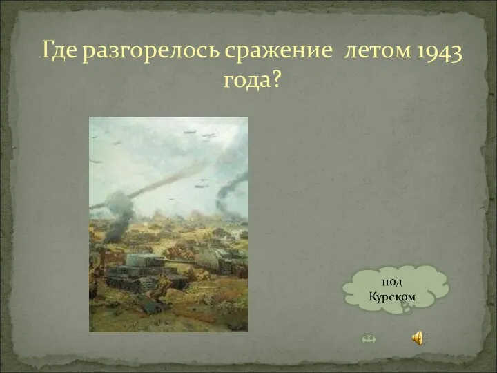 Где разгорелось сражение летом 1943 года? под Курском