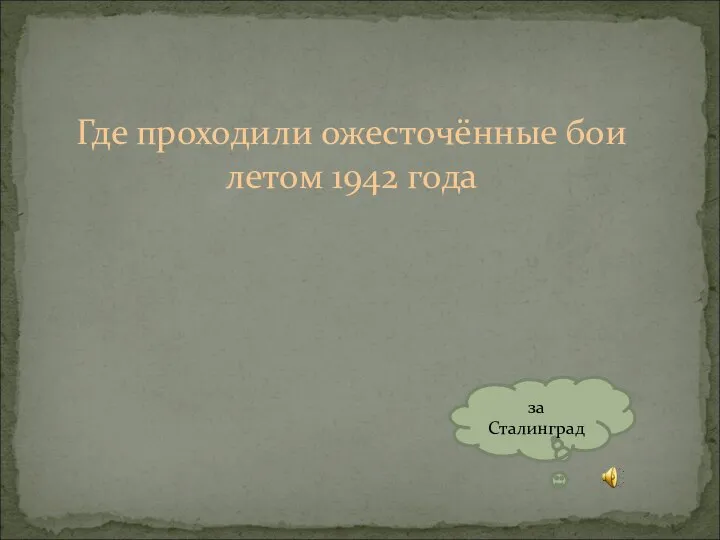 Где проходили ожесточённые бои летом 1942 года за Сталинград