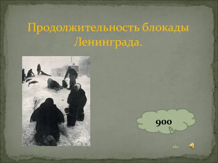 Продолжительность блокады Ленинграда. 900