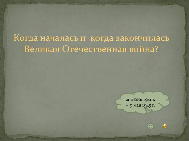 Когда началась и когда закончилась Великая Отечественная война? 21 июня 1941 г.