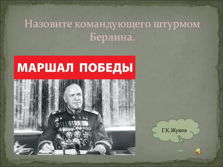 Назовите командующего штурмом Берлина. Г.К.Жуков