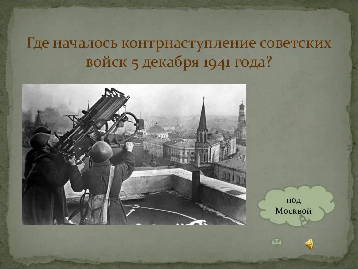 Где началось контрнаступление советских войск 5 декабря 1941 года? под Москвой