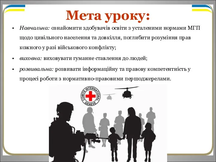 Мета уроку: Навчальна: ознайомити здобувачів освіти з усталеними нормами МГП щодо цивільного