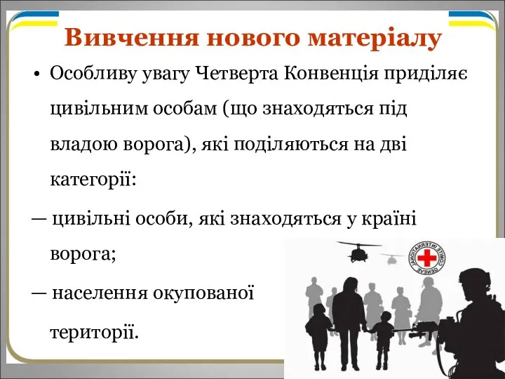 Вивчення нового матеріалу Особливу увагу Четверта Конвенція приділяє цивільним особам (що знаходяться