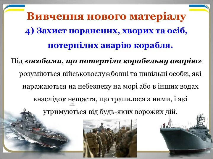 Вивчення нового матеріалу 4) Захист поранених, хворих та осіб, потерпілих аварію корабля.