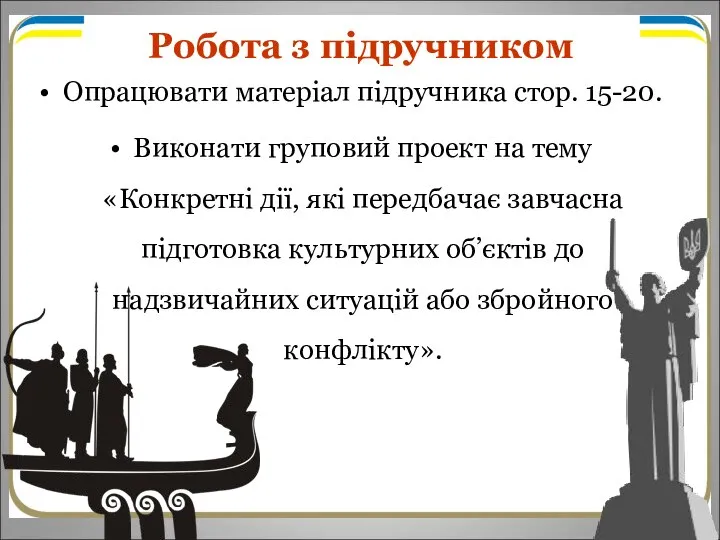 Робота з підручником Опрацювати матеріал підручника стор. 15-20. Виконати груповий проект на