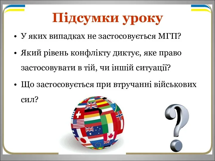 Підсумки уроку У яких випадках не застосовується МГП? Який рівень конфлікту диктує,