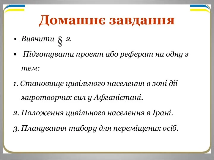 Домашнє завдання Вивчити 2. Підготувати проект або реферат на одну з тем: