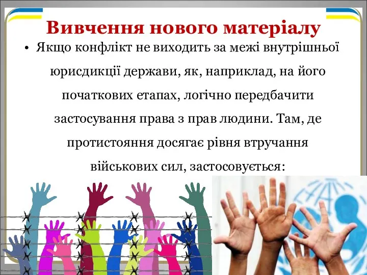 Вивчення нового матеріалу Якщо конфлікт не виходить за межі внутрішньої юрисдикції держави,