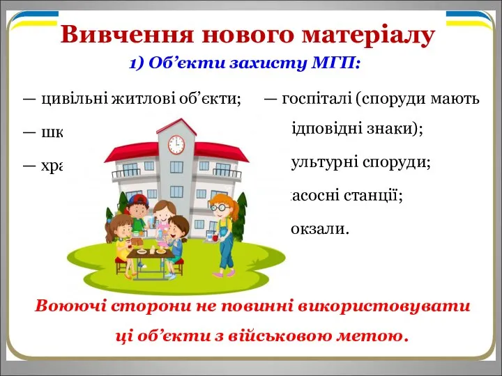 Вивчення нового матеріалу — цивільні житлові об’єкти; — школи; — храми; —