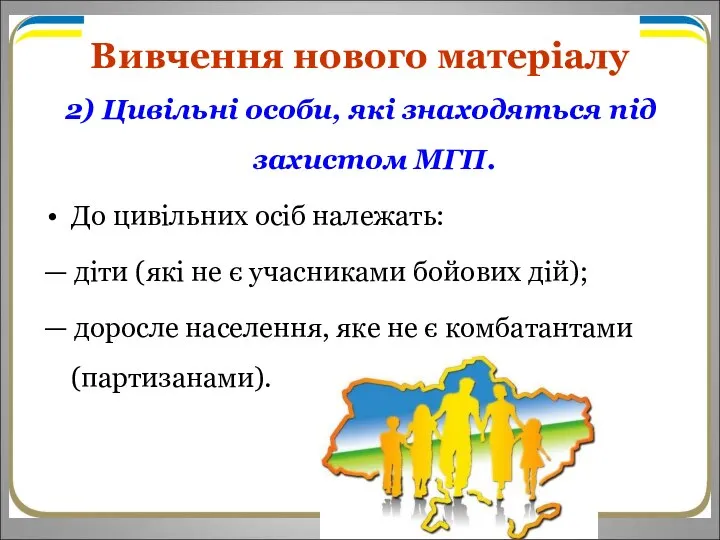 Вивчення нового матеріалу 2) Цивільні особи, які знаходяться під захистом МГП. До