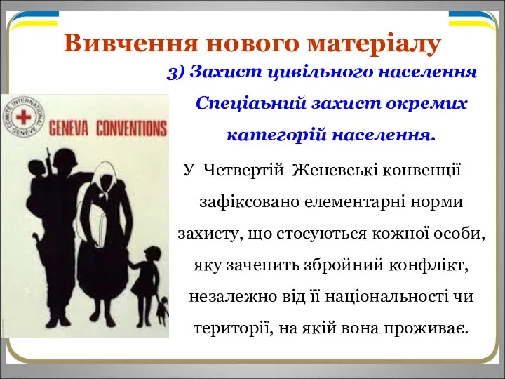 Вивчення нового матеріалу 3) Захист цивільного населення Спеціаьний захист окремих категорій населення.