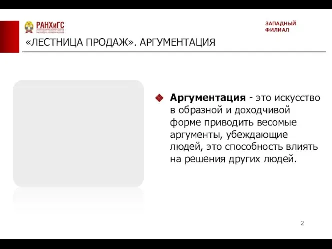 «ЛЕСТНИЦА ПРОДАЖ». АРГУМЕНТАЦИЯ ЗАПАДНЫЙ ФИЛИАЛ Аргументация - это искусство в образной и