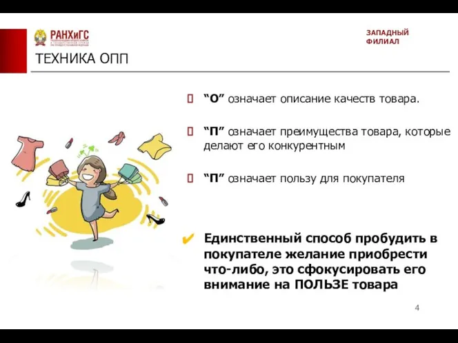 ТЕХНИКА ОПП ЗАПАДНЫЙ ФИЛИАЛ “О” означает описание качеств товара. “П” означает преимущества