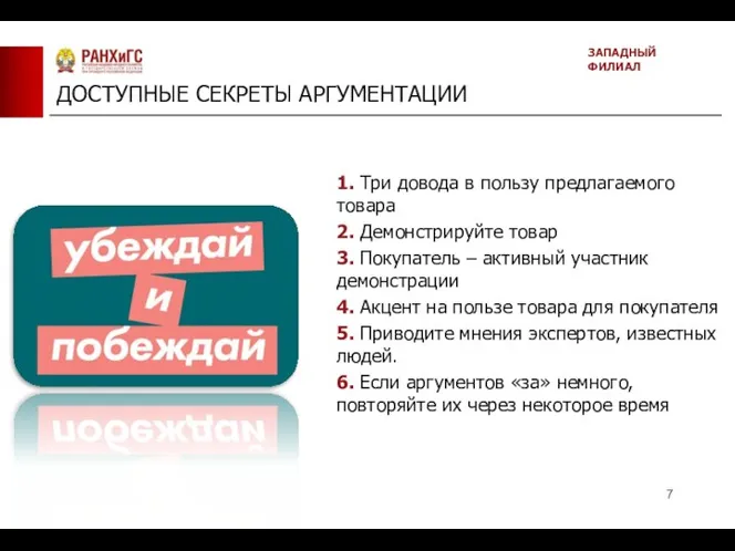 ДОСТУПНЫЕ СЕКРЕТЫ АРГУМЕНТАЦИИ ЗАПАДНЫЙ ФИЛИАЛ 1. Три довода в пользу предлагаемого товара