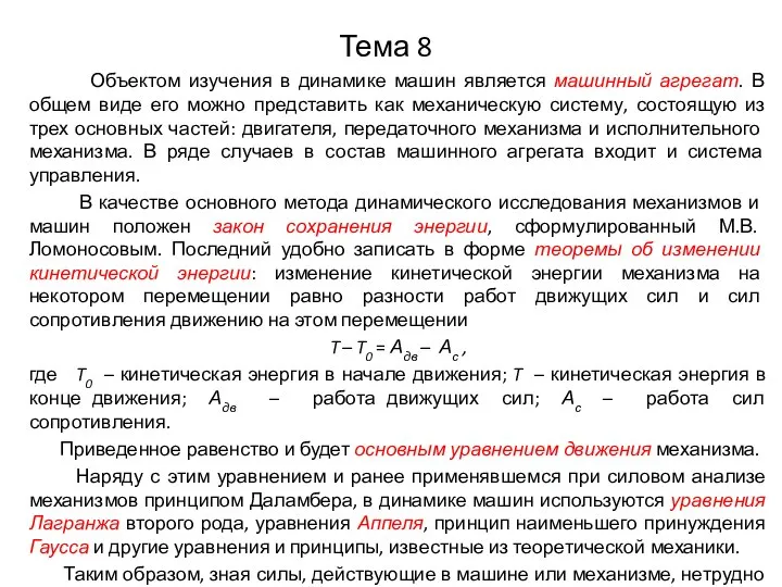 Тема 8 Объектом изучения в динамике машин является машинный агрегат. В общем