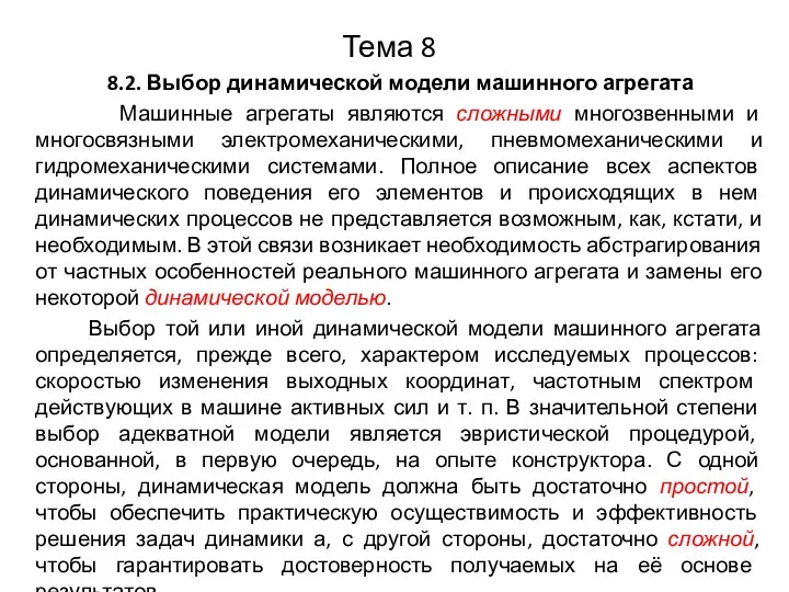 Тема 8 8.2. Выбор динамической модели машинного агрегата Машинные агрегаты являются сложными