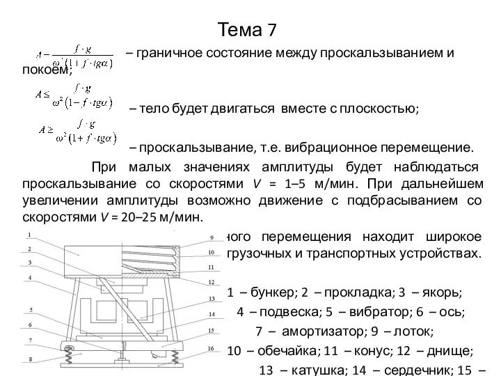 Тема 7 – граничное состояние между проскальзыванием и покоем; – тело будет