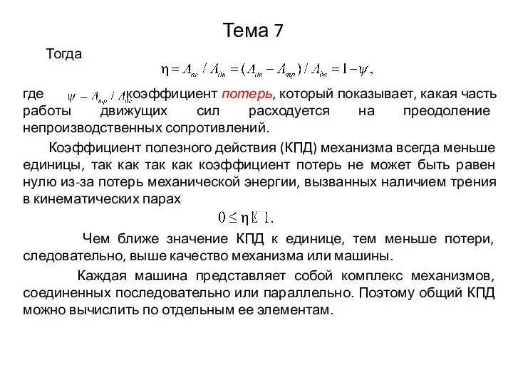 Тема 7 Тогда где коэффициент потерь, который показывает, какая часть работы движущих