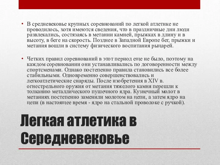 Легкая атлетика в Середневековье В средневековье крупных соревнований по легкой атлетике не