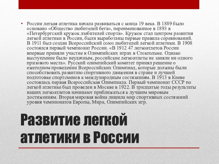 Развитие легкой атлетики в России России легкая атлетика начала развиваться с конца