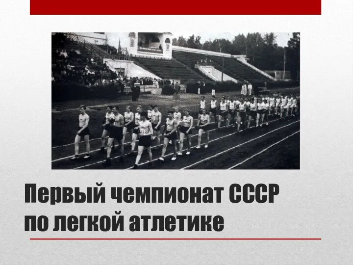 Первый чемпионат СССР по легкой атлетике