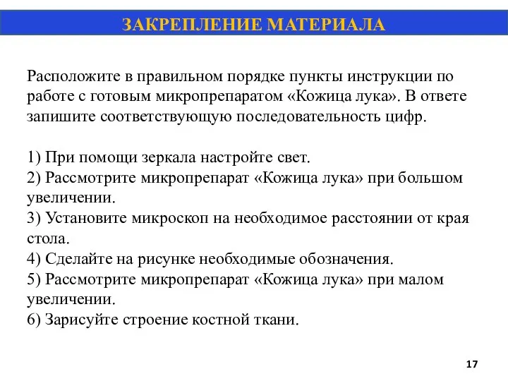 Расположите в правильном порядке пункты инструкции по работе с готовым микропрепаратом «Кожица